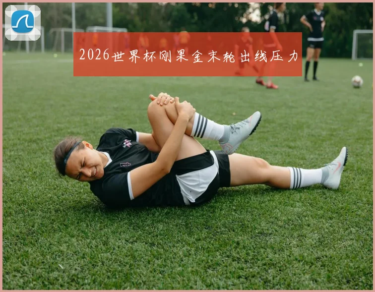 2026世界杯刚果金末轮出线压力