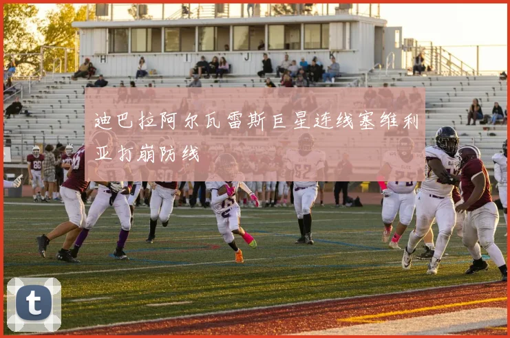 迪巴拉阿尔瓦雷斯巨星连线塞维利亚打崩防线