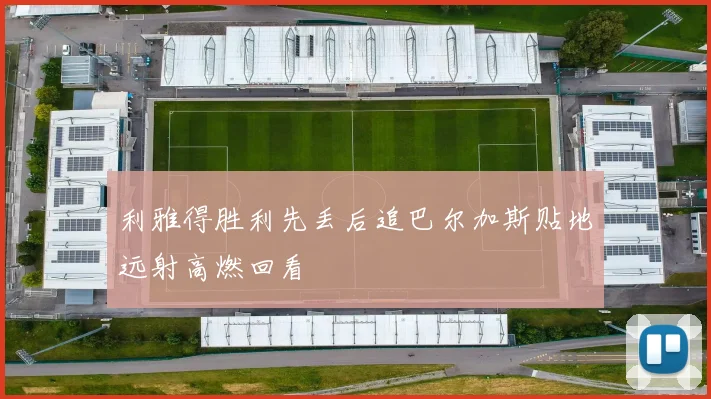 利雅得胜利先丢后追巴尔加斯贴地远射高燃回看