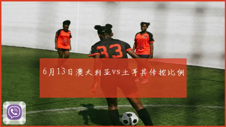 6月13日澳大利亚vs土耳其传控比例