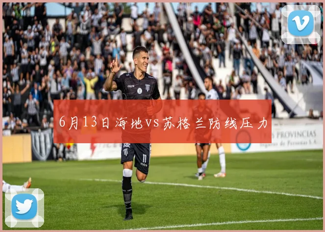 6月13日海地vs苏格兰防线压力