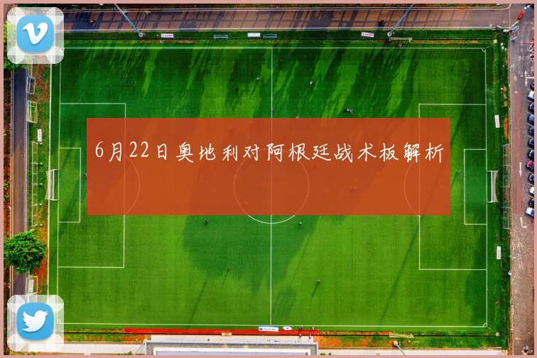 6月22日奥地利对阿根廷战术板解析