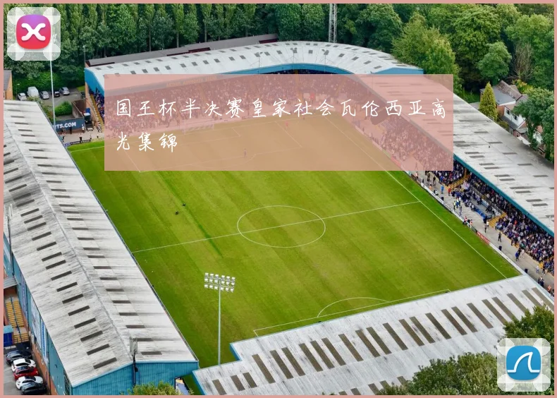 国王杯半决赛皇家社会瓦伦西亚高光集锦