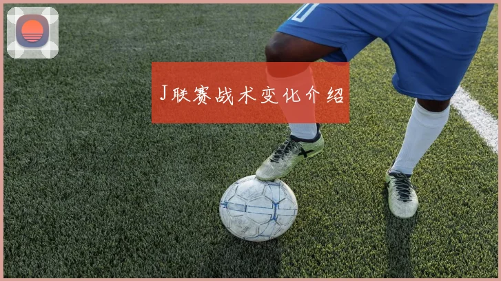 J联赛战术变化介绍