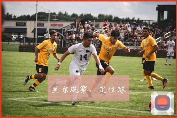 里尔观察，定位球