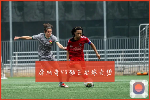 摩纳哥vs勒芒进球走势