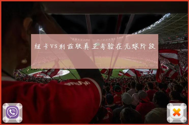 纽卡vs利兹联真正考验在无球阶段