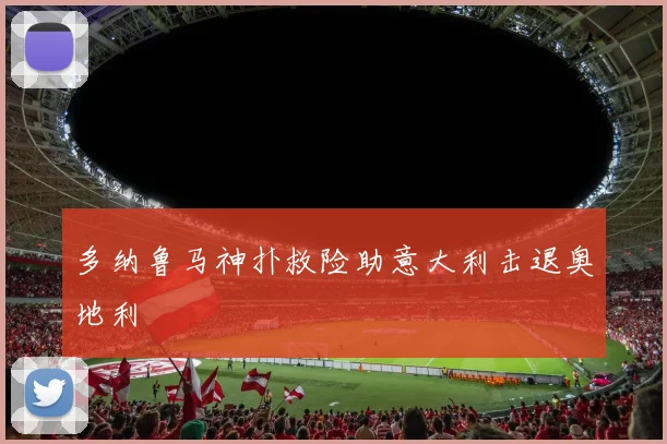 多纳鲁马神扑救险助意大利击退奥地利