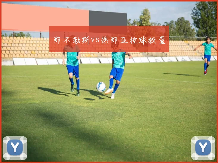 那不勒斯vs热那亚控球较量